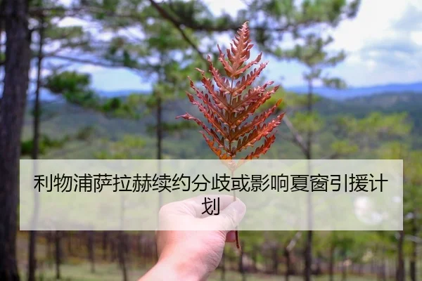 利物浦萨拉赫续约分歧或影响夏窗引援计划