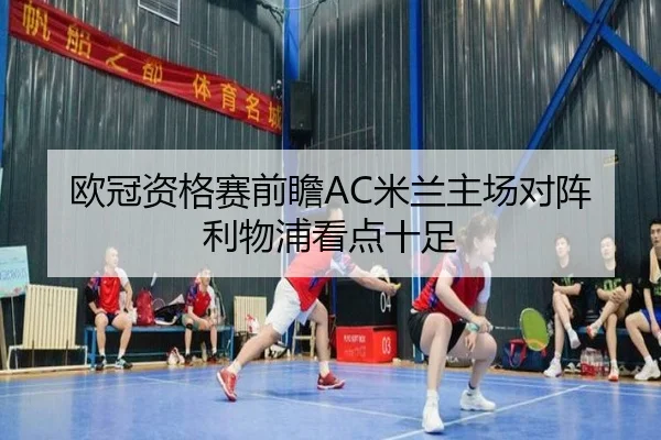 欧冠资格赛前瞻AC米兰主场对阵利物浦看点十足