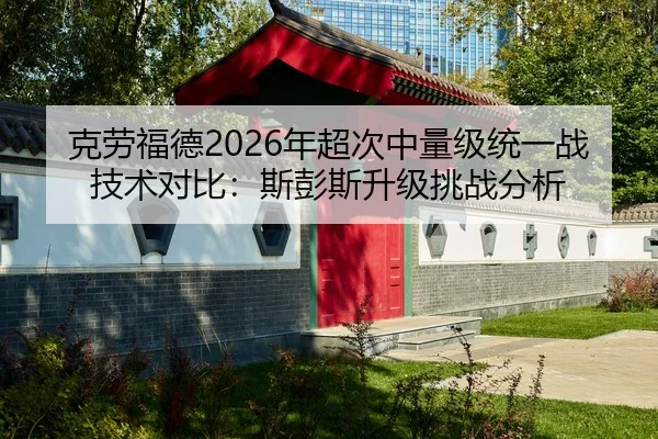 克劳福德2026年超次中量级统一战技术对比：斯彭斯升级挑战分析